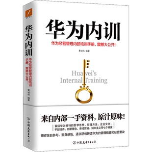 华为内训 黄继伟 华为经营管理内部培训管理运营手册 企业管理类正版书籍 中国友谊出版公司