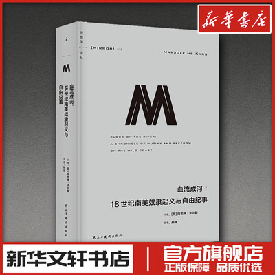 理想国译丛076：血流成河：18世纪南美奴隶起义与自由纪事 [荷]玛若琳·卡尔斯 著 综合社科 新华书店正版图书籍