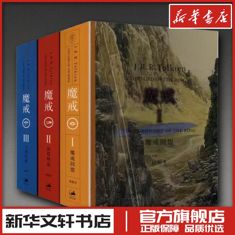 魔戒:插图本 全3册 (英)J.R.R.托尔金(Tolkien,J.R.R.) 著 著 邓嘉宛,石中歌,杜蕴慈 译 译 (英)李(Lee,A) 图 绘 现代/当代文学