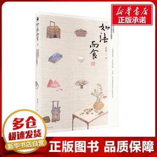 如法而食 好好吃饭与好好做饭的实践随笔 赵长城 著 中国近代随笔生活 新华书店正版图书籍 中央编译出版社
