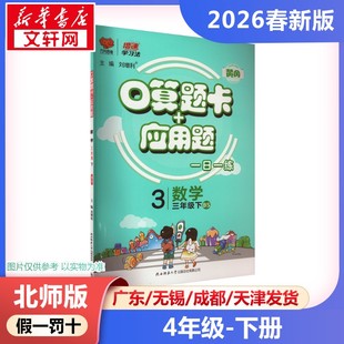 口算天天练同步测试 应用题小学数学四年级下册4年级北师版 口算题卡 思维训练同步练习册每天100道数学计算题强化训 2026春新版