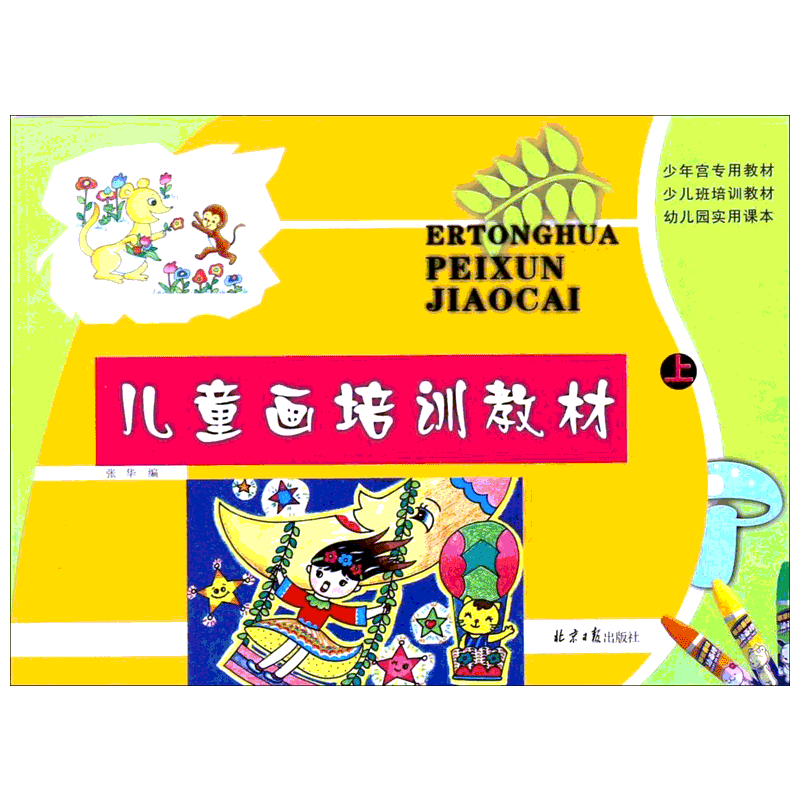 儿童画培训教材上册 张华 编 著作 工艺美术（新）艺术 新华书店正版图书籍 北京日报出版社