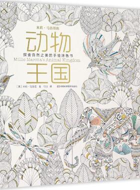 米莉·马洛塔的动物王国:探索自然之美的手绘涂色书 (英)米莉·马洛塔(Millie Marotta) 著;何浈 译 著作 工艺美术（新）艺术