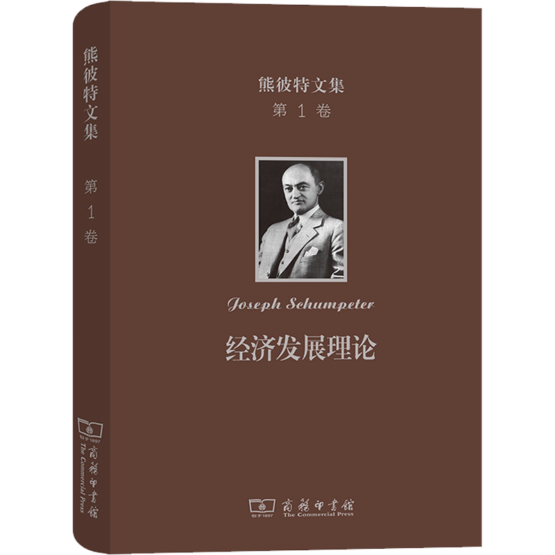 熊彼特文集 第1卷 经济发展理论 对于利润、资本、信贷、利息和经济周期的考察 (美)约瑟夫·熊彼特 著 何畏 等 译 经济理论