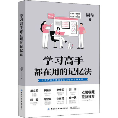 学习高手都在用的记忆法 周莹 著 儿童文学文教 新华书店正版图书籍 中国纺织出版社有限公司