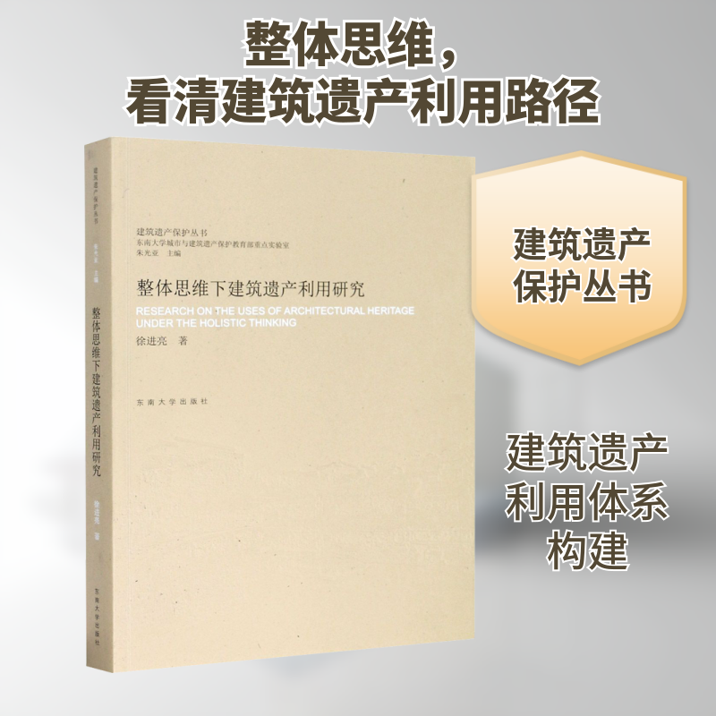 整体思维下建筑遗产利用研究 徐进亮 著 朱光亚 编 建筑/水利（新）专业科技 新华书店正版图书籍 东南大学出版社