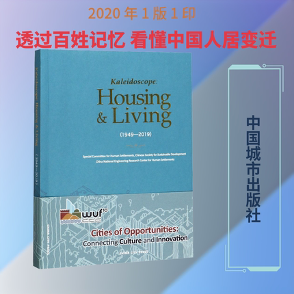中国人居印象70年(1949-2019) 中国可持续发展研究会人居环境专业委员会,国家住宅与居住环境工程技术研究中心 编