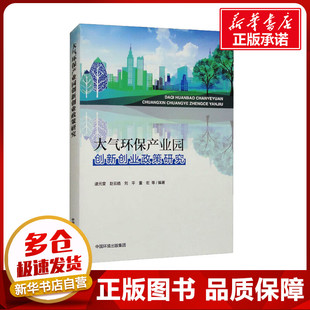 大气环保产业园创新创业政策研究 逯元堂 等 编 环境科学专业科技 新华书店正版图书籍 中国环境出版集团