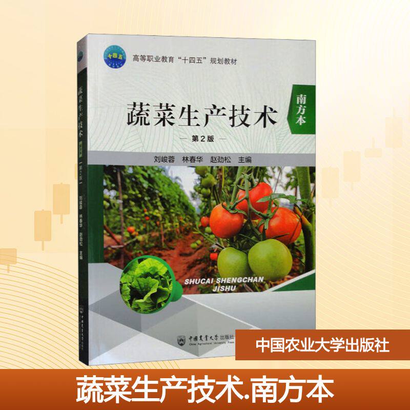 蔬菜生产技术 南方本 第2版 刘峻蓉,林春华,赵劲松 编 大学教材大中专 新华书店正版图书籍 中国农业大学出版社