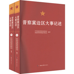 晋察冀边区大事记述(全2册) 中共河北省委党史研究室,河北省晋察冀边区研究会 编 中国通史社科 新华书店正版图书籍