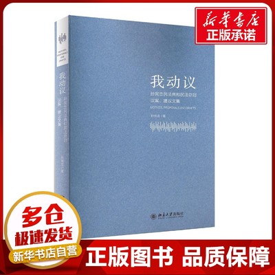 我动议 孙宪忠 著 著作 民法社科 新华书店正版图书籍 北京大学出版社