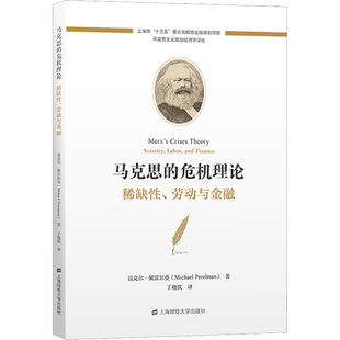 马克思的危机理论 稀缺性、劳动与金融