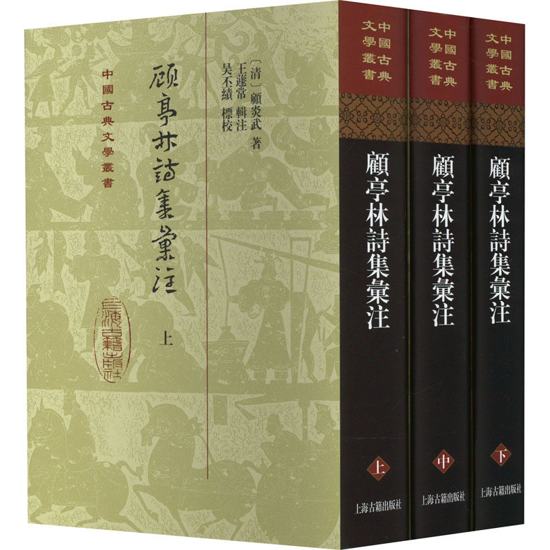 顾亭林诗集汇注(全3册) [清]顾炎武 著 中国古诗词文学 新华书店正版图书籍 上海古籍出版社