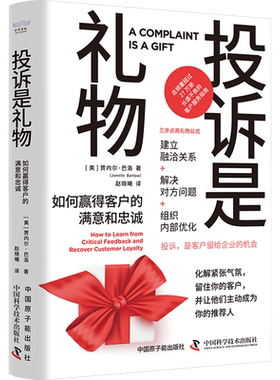 投诉是礼物 如何赢得客户的满意和忠诚 (美)贾内尔·巴洛 著 赵晓曦 译 管理其它经管、励志 新华书店正版图书籍