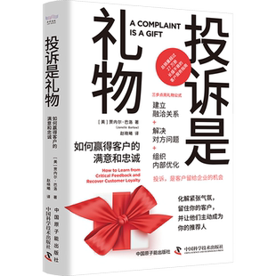 投诉是礼物 如何赢得客户的满意和忠诚 (美)贾内尔·巴洛 著 赵晓曦 译 管理其它经管、励志 新华书店正版图书籍