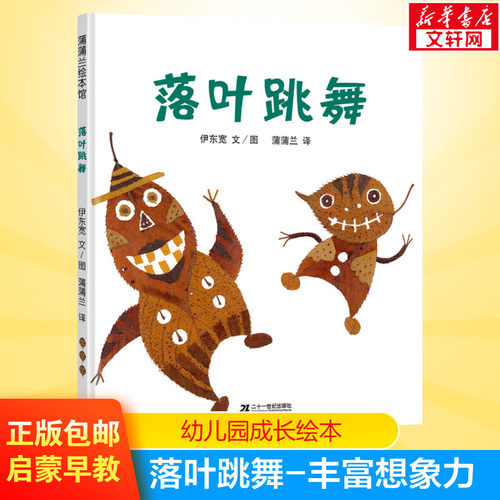 正版童书落叶跳舞精装硬皮早教