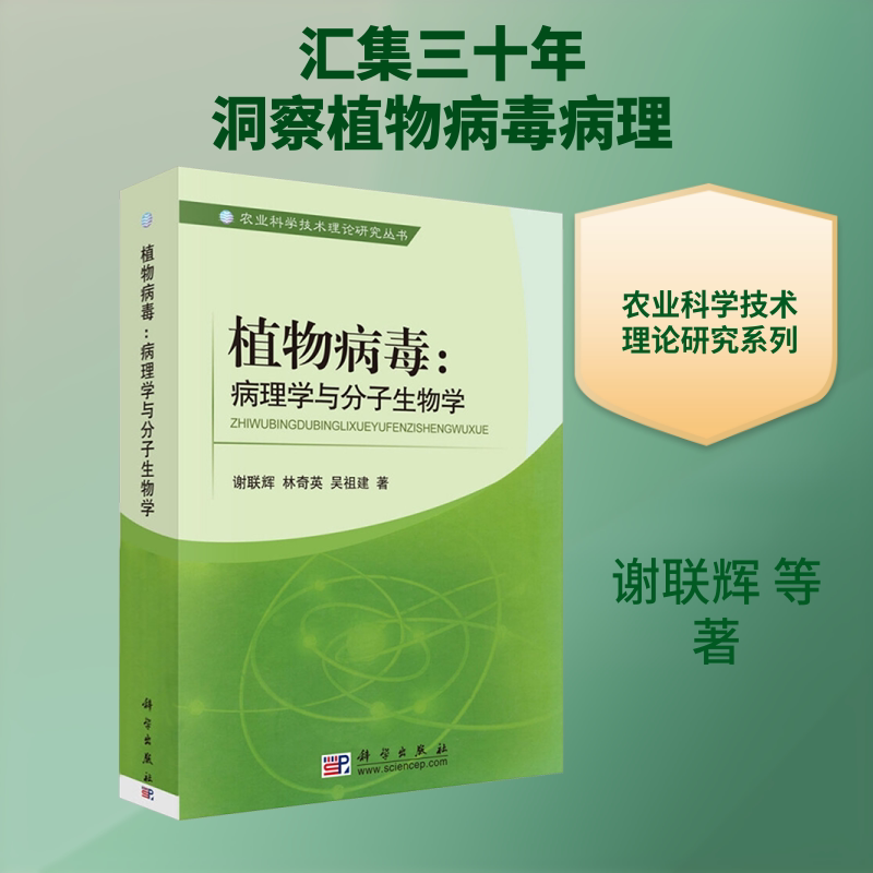 植物病毒:病理学与分子生物学 谢联辉 等 著 著 大学教材大中专 新华书店正版图书籍 科学出版社