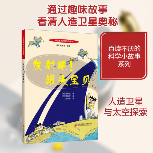 发射吧!罐头宝贝 (韩)池浩镇 著 刘巧妍 译 (韩)李沧宇 绘 科普百科少儿 新华书店正版图书籍 上海科学技术文献出版社