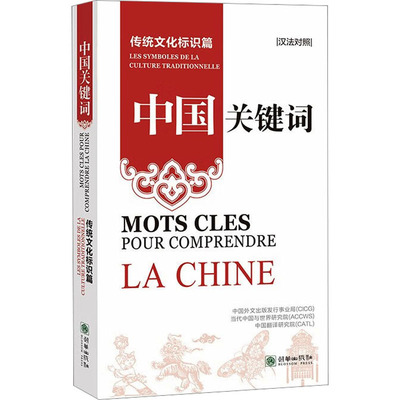 中国关键词 传统文化标识篇 汉法对照 中国外文出版发行事业局,当代中国与世界研究院,中国翻译研究院 著 乔东卓 等 译