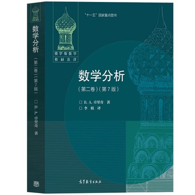 数学分析第2卷(第7版) [俄] B. A. 卓里奇 著，李植 译 著 В. А. ЗОРИЧ 译 大学教材文教 新华书店正版图书籍