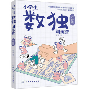 涂色书少儿 社 蓝天 化学工业出版 图书籍 新华书店正版 手工贴纸书 少儿艺术 著 进阶班 小学生数独训练营