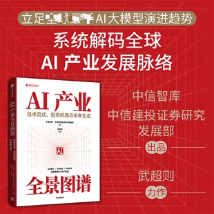 AI产业全景图谱 经济学通识 技术范式 投资机遇与未来生态 中信智库 技术范式 投资机遇与未来生态 中信智库 智能体 中信出版社
