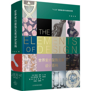 唐建 新华书店正版 饰元 等 编 英 图书籍 生活 译 辽宁科学技术出版 水利 诺埃尔·赖利 新 素设计百科 世界室内装 社 建筑