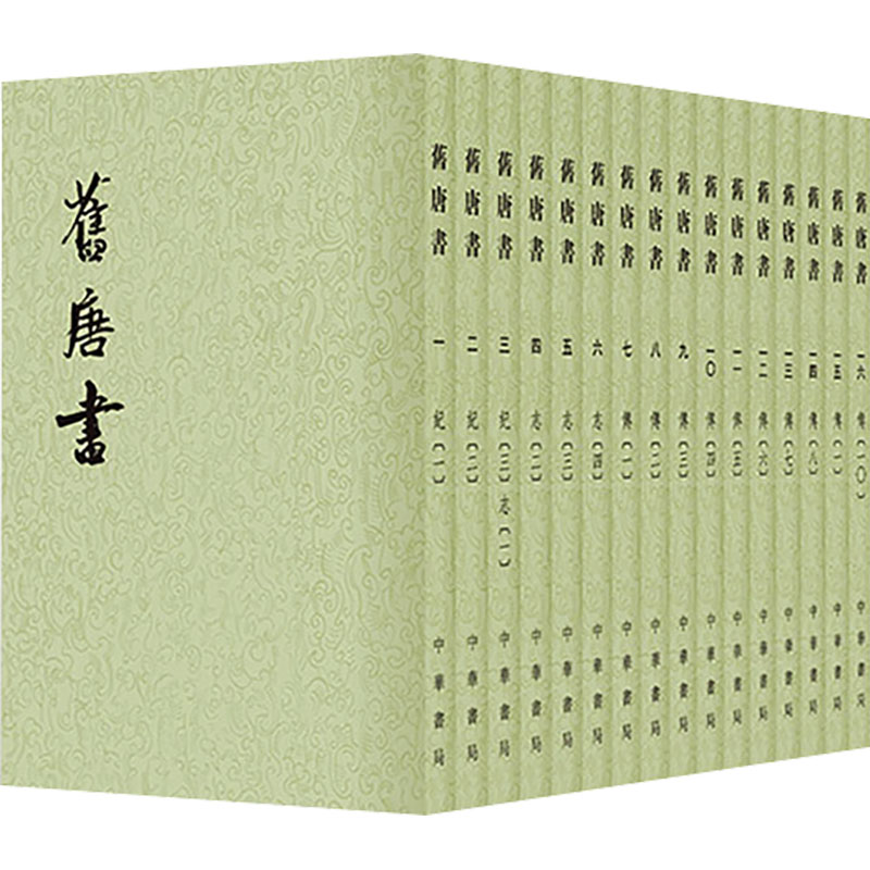 旧唐书  1--16册(二十四史繁体竖排)/[后晋（五代）]刘 煦撰 [后晋]刘昫 等 撰 著 中国通史社科 新华书店正版图书籍 中华书局