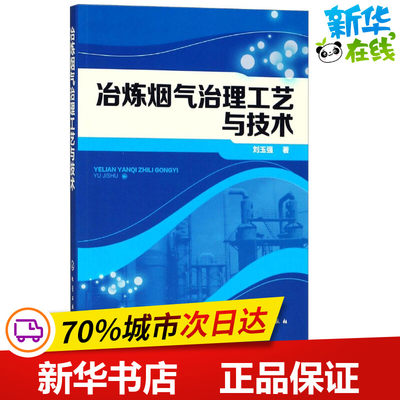 冶炼烟气治理工艺与技术 刘玉强 著 环境科学专业科技 新华书店正版图书籍 化学工业出版社