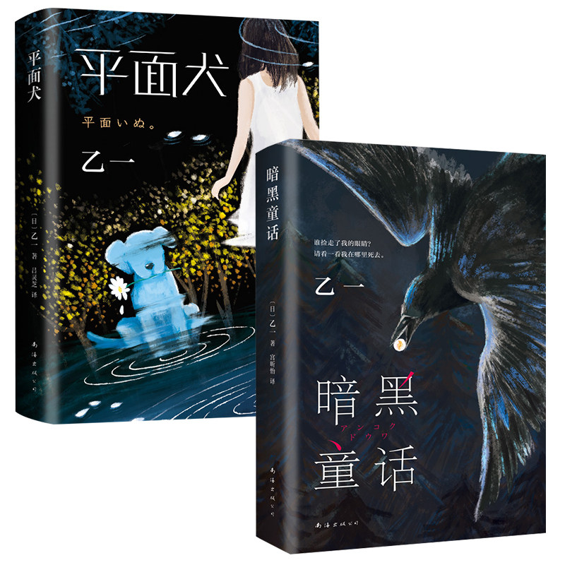 暗黑童话+平面犬 乙一套装 全2册 (日)乙一 著 （日）乙一 编 宫昕怡 译等 侦探推理/恐怖惊悚小说文学 新华书店正版图书籍