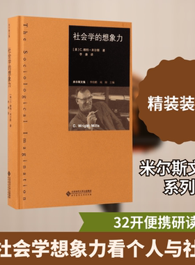 社会学的想象力 (美)C.赖特·米尔斯(C.Wright Mills) 著;李康 译 著 社会学经管、励志 新华书店正版图书籍 北京师范大学出版社