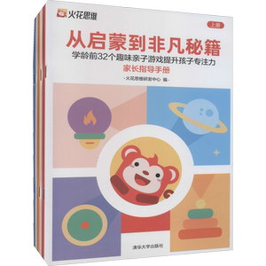 从启蒙到非凡秘籍 学龄前32个趣味亲子游戏提升孩子专注力(全3册) 火花思维研发中心,黄妍欣,康瑞 编 家庭教育文教