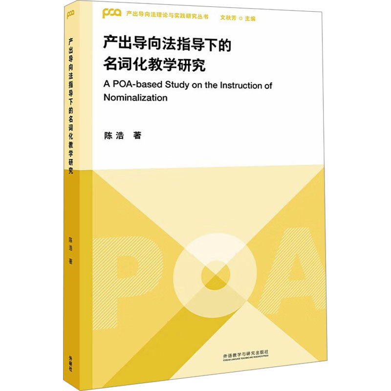 产出导向法指导下的名词化教学研究 陈浩 著 文秋芳 编 英语学术著作文教 新华书店正版图书籍 外语教学与研究出版社