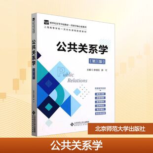 公共关系学(第三版) 余明阳,薛可 编 大学教材大中专 新华书店正版图书籍 北京师范大学出版社
