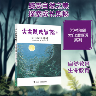 尖尖鼠大冒险(4小飞鼠乌噜噜) (日)岩村和朗 著 林少华 译 儿童文学少儿 新华书店正版图书籍 接力出版社