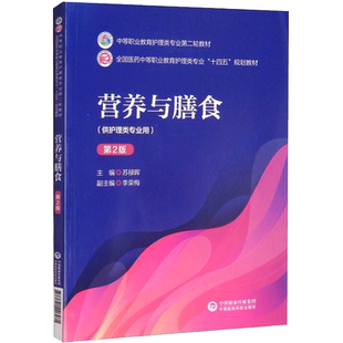 营养与膳食（第2版）/中等职业教育护理类专业第二轮教材 苏禄晖，李荣梅 著 护理学大中专 新华书店正版图书籍