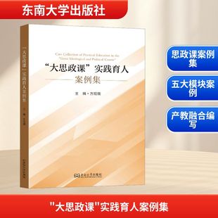 “大思政课”实践育人案例集 方阳娥 主编 编 社会科学其它文教 新华书店正版图书籍 东南大学出版社