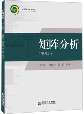 矩阵分析(第2版) 周羚君,殷俊锋,吴群 编 数学大中专 新华书店正版图书籍 同济大学出版社