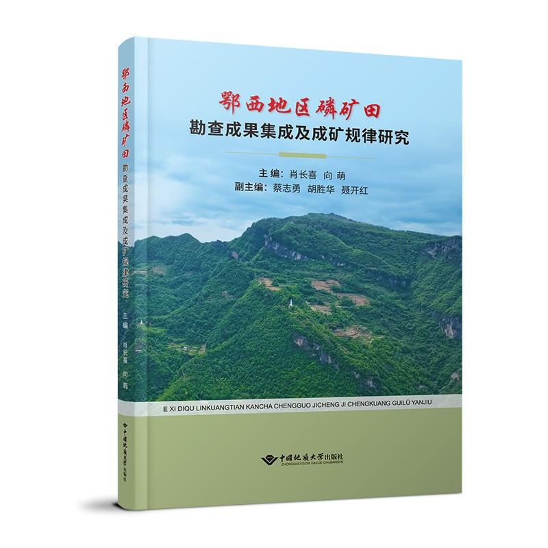 鄂西地区磷矿田勘查成果集成及成矿规律研究 肖长喜  向萌 著 地质学专业科技 新华书店正版图书籍 中国地质大学出版社