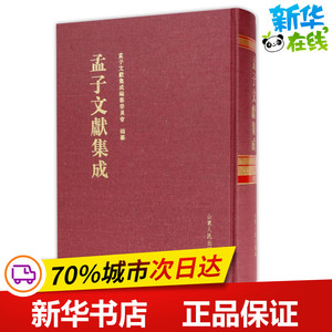 孟子文献集成(第39卷) 编者:王志民 著作 世界名著文学 新华书店正版图书籍 山东人民出版社