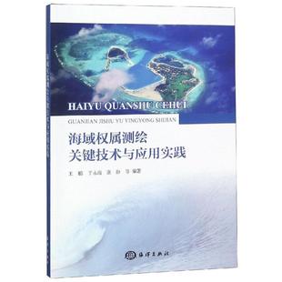专业科技 图书籍 张盼 图形图像 多媒体 著 于永海 等编著 新华书店正版 海域权属测绘关键技术与应用实践 新 王鹏