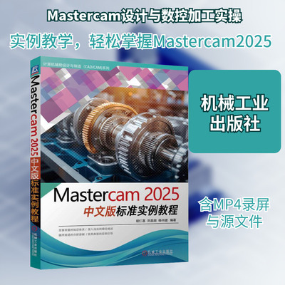 Mastercam2025中文版标准实例教程 胡仁喜,刘昌丽,杨书婕 编 计算机辅助设计和工程（新）专业科技 新华书店正版图书籍