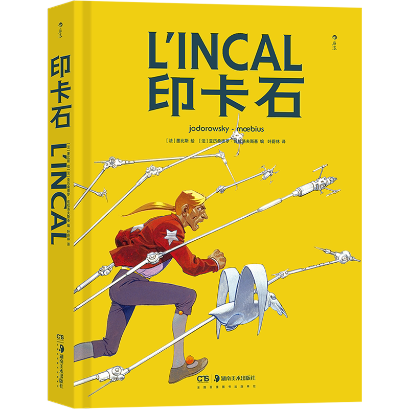 印卡石 (法)亚历桑德罗·佐杜罗夫斯基 编 叶蔚林 译 (法)墨比斯 绘 漫画书籍文学 新华书店正版图书籍 湖南美术出版社