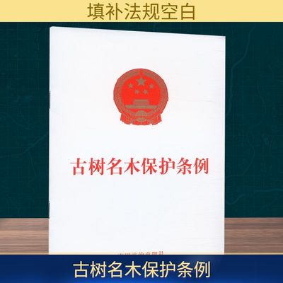 古树名木保护条例 中国法治出版社 法律汇编/法律法规社科 新华书店正版图书籍 中国法治出版社