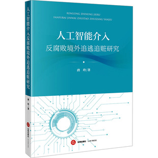 人工智能介入反腐败境外追逃追赃研究 唐玲 著 著 法学理论社科 新华书店正版图书籍 法律出版社