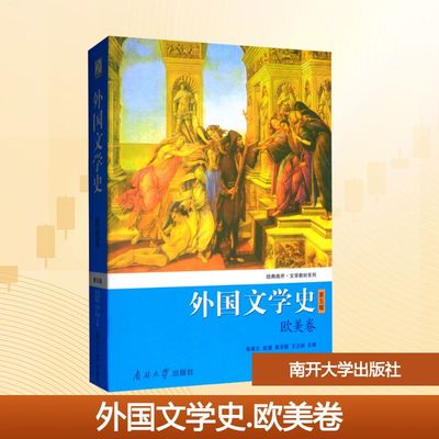 外国文学史 欧美卷 第五版 朱维之 等 编大中专 新华书店正版图书籍 南开大学出版社