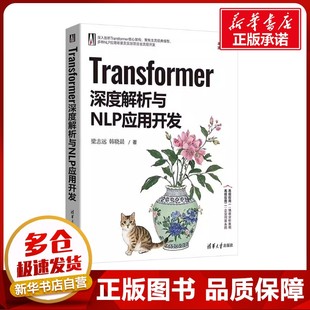 专业科技 社 韩晓晨 清华大学出版 图书籍 新华书店正版 新 程序设计 著 梁志远 Transformer深度解析与NLP应用开发