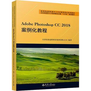 Adobe Photoshop CC 2018案例化教程 天津滨海迅腾科技有限公司 编 图形图像/多媒体（新）专业科技 新华书店正版图书籍