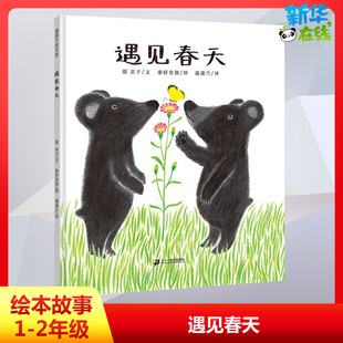 遇见春天 精装 蒲蒲兰绘本4-6-8-12岁亲子读物启蒙图画幼儿启蒙早教绘本睡前故事书儿童百科书籍 新华书店正版图书籍