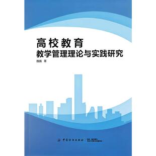 高校教育教学管理理论与实践研究 魏巍 著 育儿其他文教 新华书店正版图书籍 中国纺织出版社有限公司